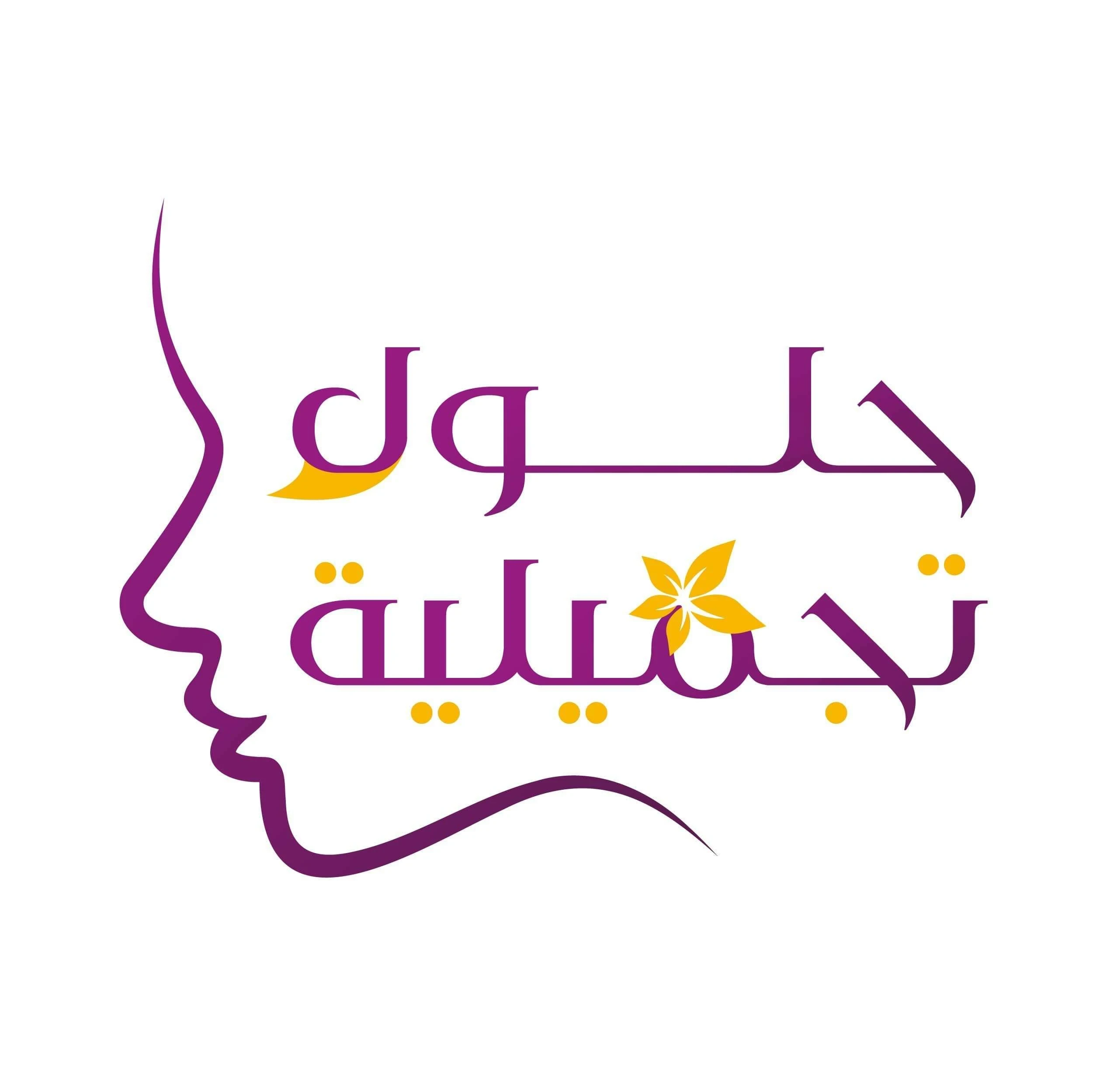 حلول تجميلية