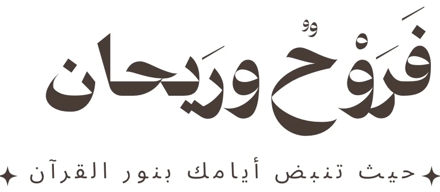 فرَوحٌ ورَيحان