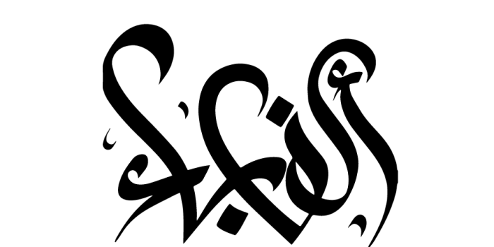 ألف باء