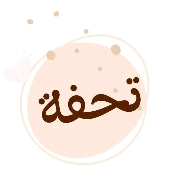 تحفة