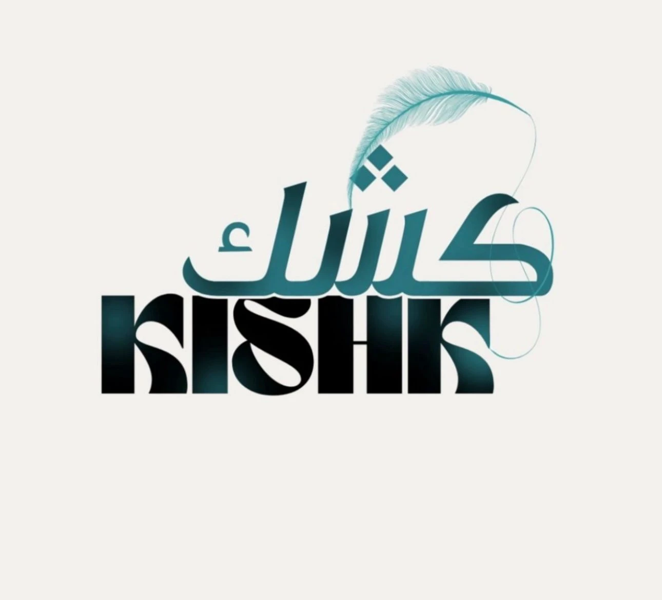 كُشك Kishk